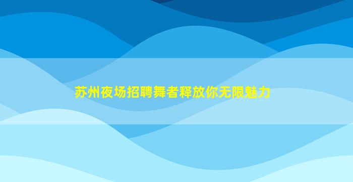 秦皇岛夜总会招聘